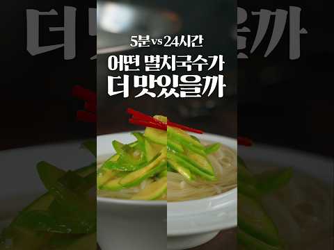 미슐랭 3스타식 멸치국수 vs 석박사