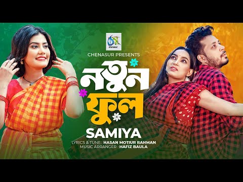 Notun Phool। নতুন ফুল। Samiya। Hasan Motiur Rahman। Tiktok Viral। Bangla New Video Song