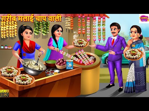 गरीब मलाई चाप वाली | Gareeb Malai Chaap Wali | Hindi Kahani | Moral Stories | Hindi Story | Kahani