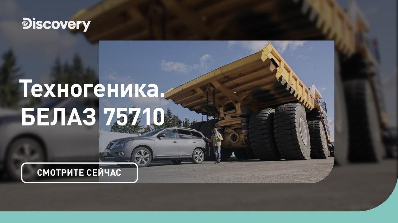 БЕЛАЗ 75710 (самосвал) Техногеника