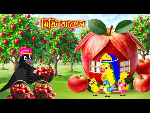 মিষ্টি আপেল | টুনি পাখির সিনেমা ৪৯০ | Tuni Pakhir Cinema | Bangla Cartoon | Thakurmar Jhuli | Pakhir