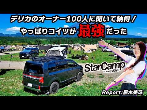 なぜみんなデリカに乗る？　スターキャンプでオーナー100人に聞いてわかった「デリカじゃないとダメ」な理由