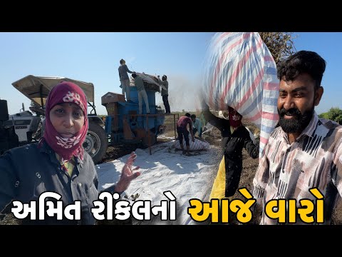 અમિત રીંકલ નો આજે વારો 😨// Amit Rinkal Vlogs // Gujarati Family Vlog