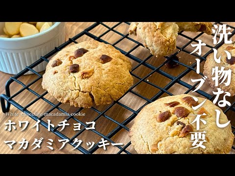 【洗い物なし】スタバ風ホワイトチョコマカダミアクッキーの作り方レシピ｜袋1つ！オーブン不要！