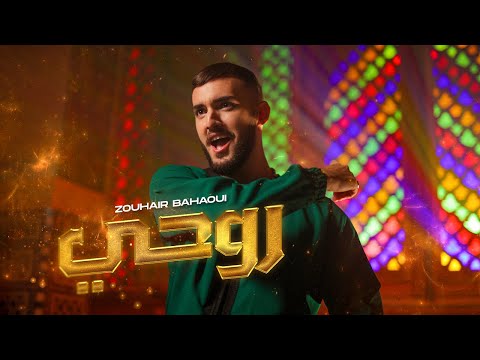 Zouhair Bahaoui - Rouhi [Official Music Video] | (زهير البهاوي - روحي (فيديو كليب