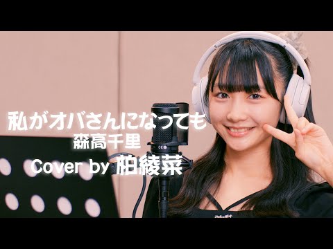 私がオバさんになっても - 森高千里 Cover by 柏綾菜 (SUPER☆GiRLS)【歌ってみた】