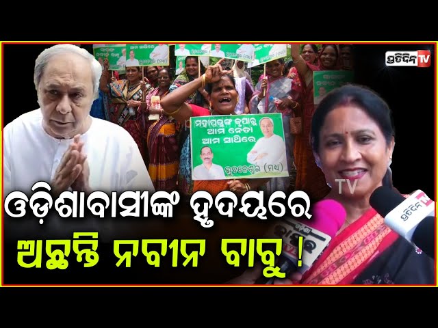 ନବୀନଙ୍କ ଫେରିବା ଖବର ଶୁଣି, ଲାଗିଛି ଲୋକଙ୍କ ଗହଳି ! Huge Crowd At Bhubaneswar to Welcome Naveen Patnaik .