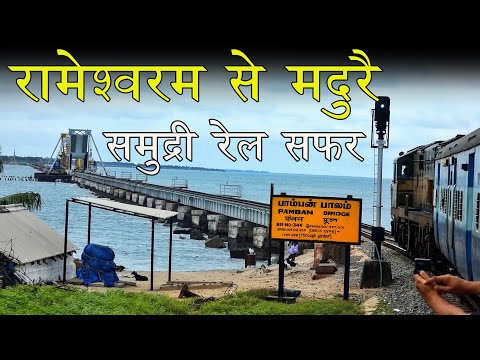 Rameshwaram to Madurai Train journey crossing Gigantic Pamban bridge