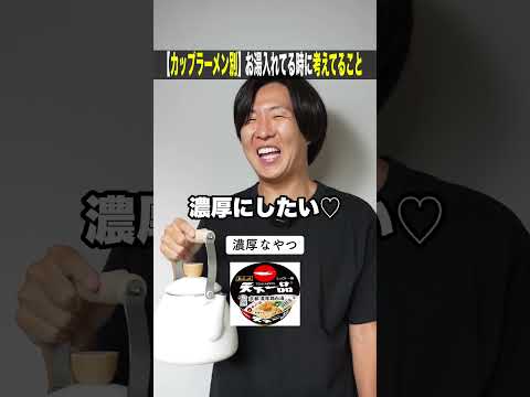 【カップラーメン別】お湯入れてる時に考えること#shorts