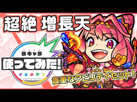 【新超絶キャラ】増長天登場！マインスイーパー、アンチ魔法陣、アンチ減速壁と貴重なアビリティセット！SSは、ふれた最初の敵をレーザーで追い討ち！【新キャラ使ってみた｜モンスト公式】