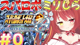 【 スーパーロボット大戦OGMD】#0 ミリしらスパロボOG！完全初見がやるよ！！！【VTuber】