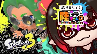 【スプラ3】参加可｜陸 陣営 フェスやりたいと思いますっ！！！！【スプラトゥーン3】【配信#2401】