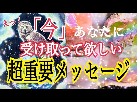 【緊急⁉️】😳「今」あなたに受け取って欲しい超鳥肌級重要メッセージ💌🔥個人鑑定級タロット占い🔮⚡️