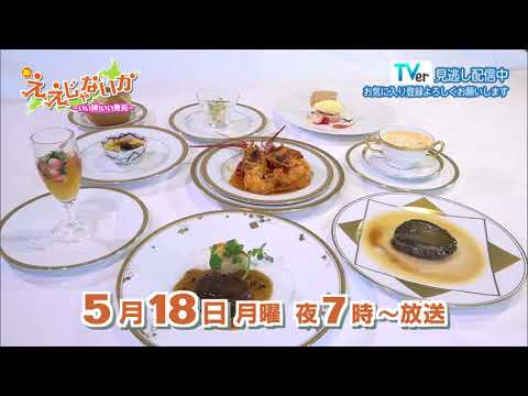 新・ええじゃないか～いい旅 いい発見～ 2026年5月18日放送