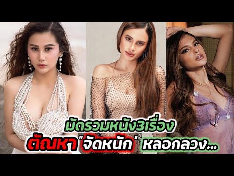 มัดรวมหนัง3เรื่อง จัดหนัก หลอกลวง ที่คุณไม่ควรพลาด ตัวเอกสวยมาก | สปอยหนัง |