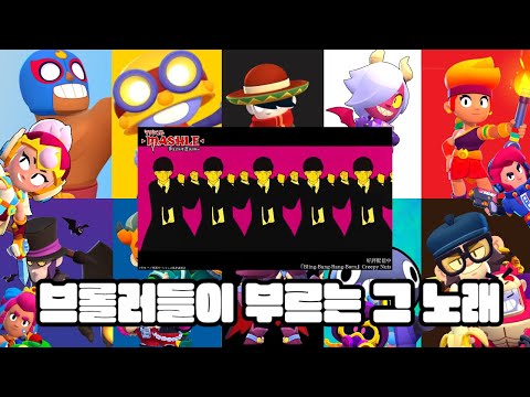 브롤러들이 부르는 Bling Bang Bang Born 풀버전