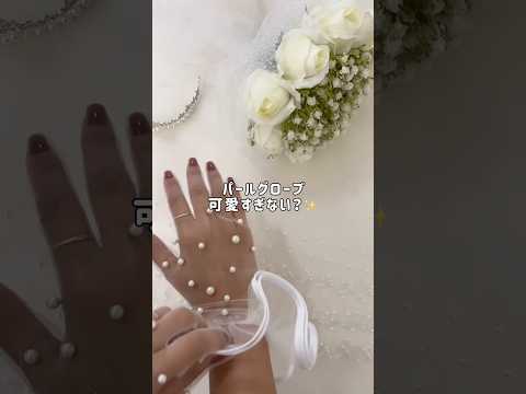 パールのグローブ可愛すぎる🤍video by...@pandora_meson さま　#ウェディングドレス #wedding #dîlan #결혼식 #ドレス迷子 #ドレス選び