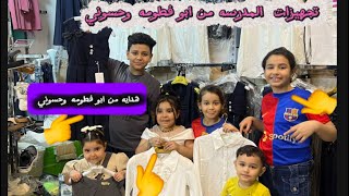 تجهيزات المدرسه من #ازياء_ابوفطومه_حسوني 