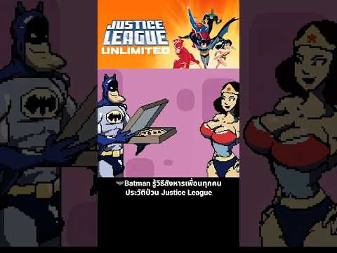 🦇Batman รู้วิธีสังหารเพื่อนทุกคน ประวัติป่วน Justice League #justiceleague