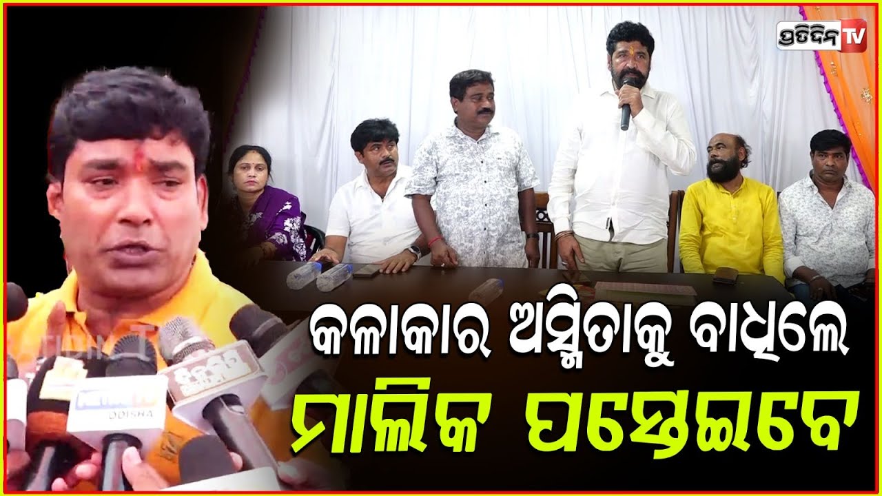 କଳାକାର ଅସ୍ମିତାକୁ ବାଧିଲେ, ମାଲିକ ବହୁତ୍ ଲସ୍ ଖାଇଯିବେ! Jatra owners are taking Actors for granted, Bbsr.
