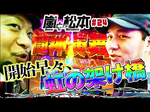 【嵐と松本】開始早々、虹の架け橋！松本バッチと嵐が北斗揃いを目指す！第24話【パチスロ北斗の拳　修羅の国篇】【2024年冬の特別連続配信】