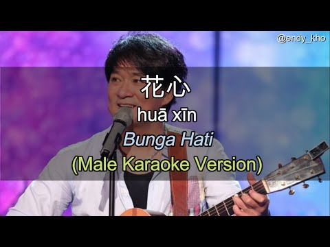 Hua xin  – 花心 BUNGA HATI  (New Version ] 伴奏 KTV Karaoke male Key pinyin lyric dan Terjemahan