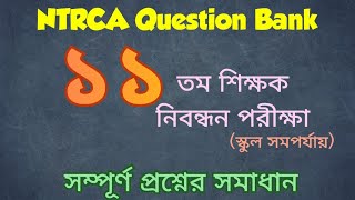 ১১ তম শিক্ষক নিবন্ধন পরীক্ষা।। প্রশ্নব্যাংক