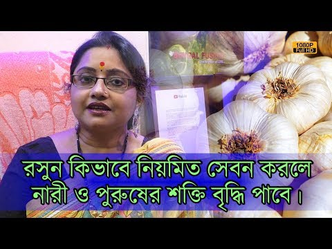 রসুন কিভাবে খাবেন? কি উপায়ে নিয়মিত সেবন করলে নারী ও পুরুষের শক্তি বৃদ্ধি পাবে, জেনে নিন। |EP 742