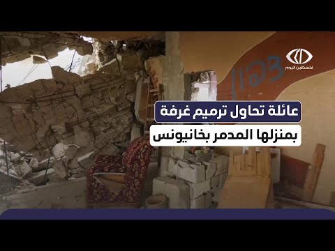 أهالي الكتيبة في خانيونس يرممون ما تبقى من منازلهم رغم الدمار