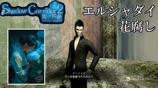 新カルタ「残り香」でエルシャダイステージをクリアする【Shadow Corridor 2 雨ノ四葩】