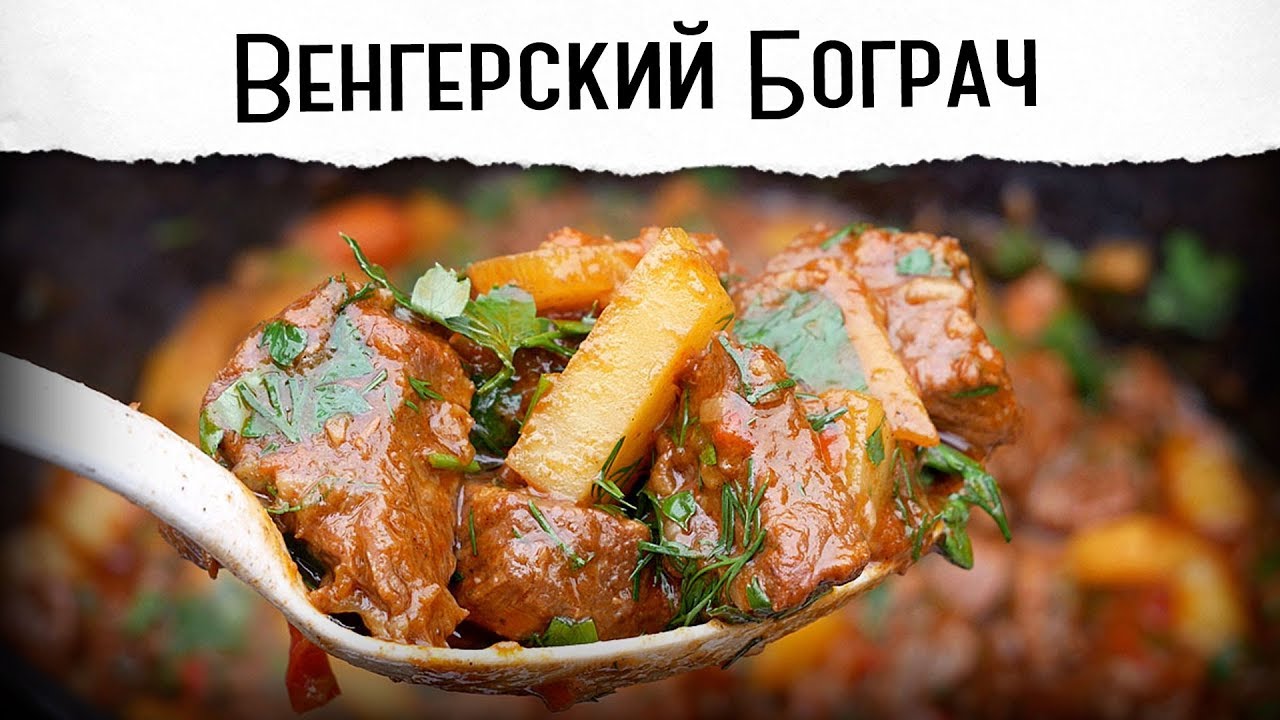 Бограч. Шикарный венгерский гуляш. Мягчайшее мясо Гриль рецепт