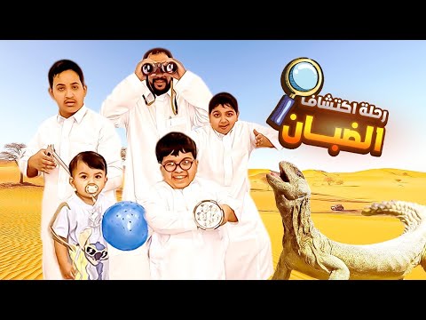 رحلة اكتشاف الضبان 🥸
