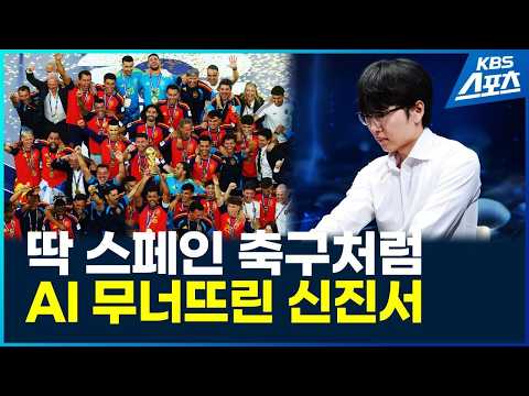 “질 수 없다 생각” 신진서, 스페인 축구와 놀랍도록 닮았다! / KBS 2026.07.22.