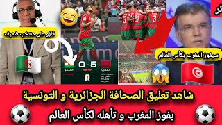 شاهد تعليق الصحافة الجزائرية و التونسية على فوز المغرب و تأهله لكأس العالم 
