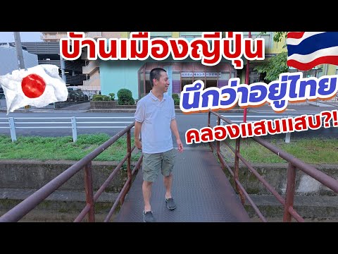 ญี่ปุ่นมีถนนเหมือนคลองแสนแสบด้วย!! นึกว่าอยู่ไทย บ้านเมืองญี่ปุ่นดีจริงไหม!! ดูให้รู้🇯🇵