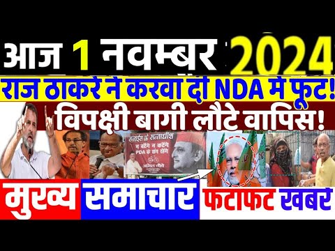 Aaj 1 November ke sabhi mukhya taza samachar|UP Upchunav| jharkand Maharashtra election2024