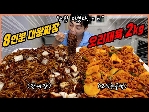 대왕간짜장 8인분 2kg 오리주물럭 제육볶음 짜장면 먹방 korean mukbang eating show