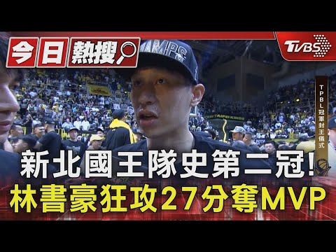 新北國王隊史第二冠! 林書豪狂攻27分奪MVP｜TVBS新聞 @TVBSNEWS01