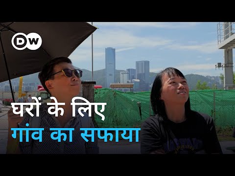 गांव उजाड़ घर बनाएगा हांग कांग [Hong Kong: Demolition of a village to combat housing shortage]