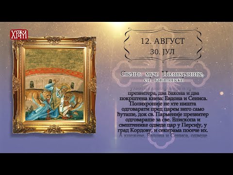 Календар Светих за 12.август/30.јул