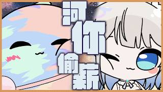 「#河你偷薪」偷薪就偷薪！臉不要偷蹭！！  初見歡迎 Chat Stream 【銀河Galaxy】