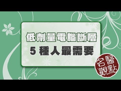 【名醫觀點】揪出早期肺癌！5種人最該做低劑量電腦斷層