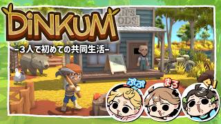 【Dinkum】ぷぷまろぐ！でスローライフ？【Vtuber】