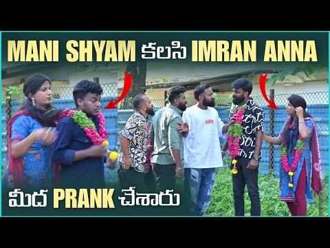 Mani Shyam కలిసి Imran Anna మీద Prank చేశారు | Pareshan Boys1