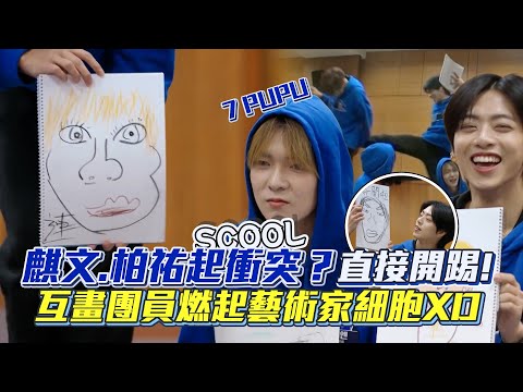 【SCOOL】麒文.柏祐起衝突？互畫團員燃起藝術家細胞 周孟潾不敢揭曉作品「他盡力了」XD │ Vidol