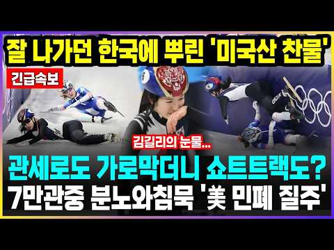 잘 나가던 한국에 뿌린 '미국산 찬물' 관세로도 가로막더니 쇼트트랙도? 7만관중 분노와침묵 '美 민폐 질주'