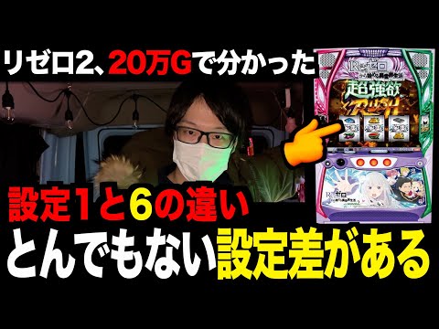 【速報】リゼロ2「設定1と6で、まさかの特大設定差」が判明。