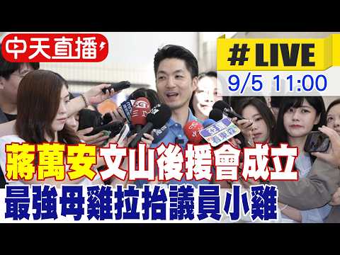 【中天直播#LIVE】蔣萬安文山後援會成立 最強母雞拉抬議員小雞 20260905 @ctitalkshow