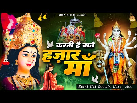 करनी है बातें हजार माँ | Karni Hai Bate Hajar Maa | Mata Rani Bhajan | Devi Geet | Jai Mata Di