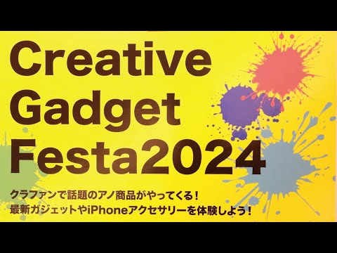 Gadget Festa 2024に出展された最新ガジェットをまとめてご紹介します！【クラウドファンディング】